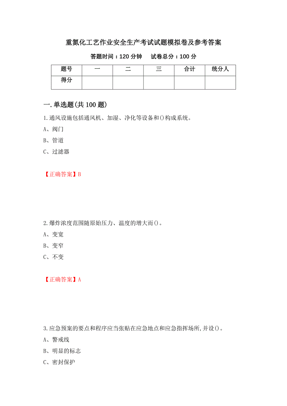 重氮化工艺作业安全生产考试试题模拟卷及参考答案{69}_第1页