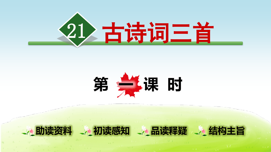 部编人教版小学五年级语文上册第21课《古诗词三首》精美ppt课件_第1页
