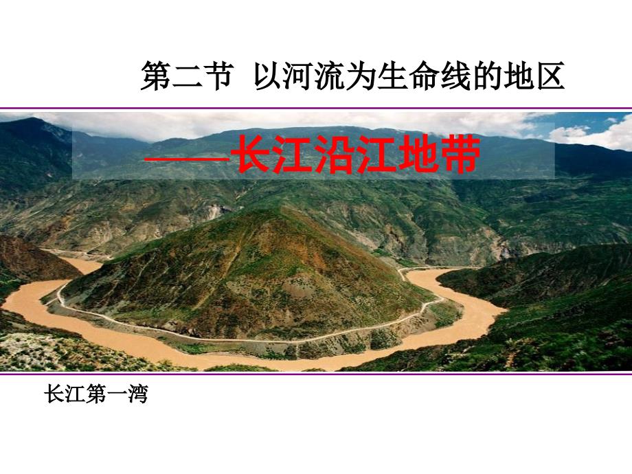 第二节以河流为生命线的地区——长江沿江地带kk_第1页