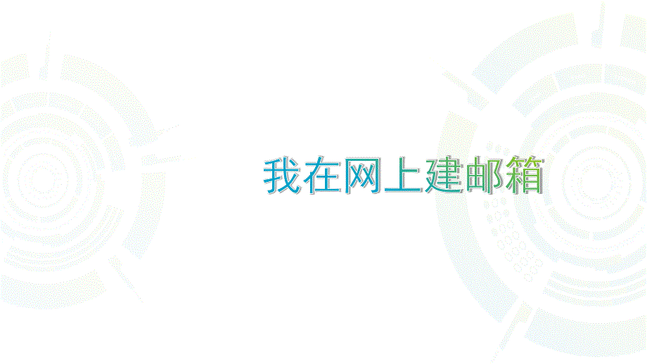 2021小学五年级全册信息技术课件3.3.1我在网上建邮箱--中图版（10张）ppt_第2页