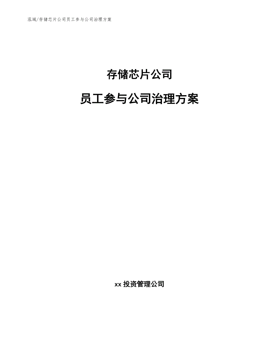 存储芯片公司员工参与公司治理方案（参考）_第1页