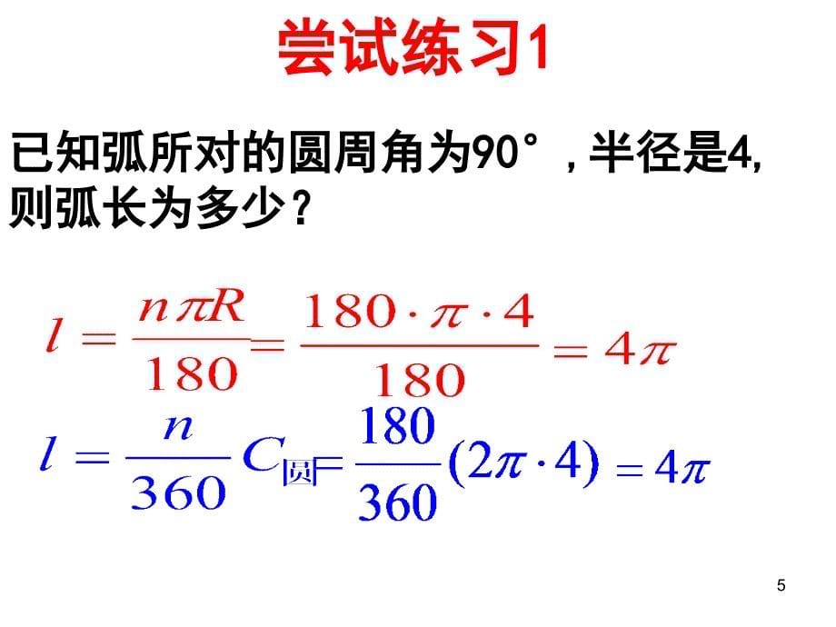 《24.4_弧长和扇形面积》PPT教学课件_第5页