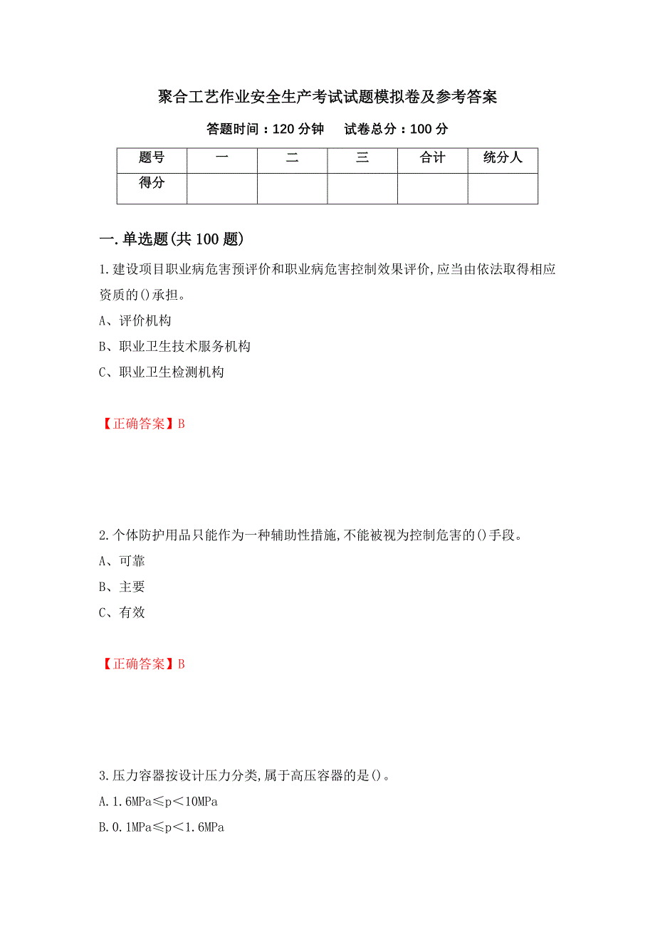 聚合工艺作业安全生产考试试题模拟卷及参考答案（第15次）_第1页