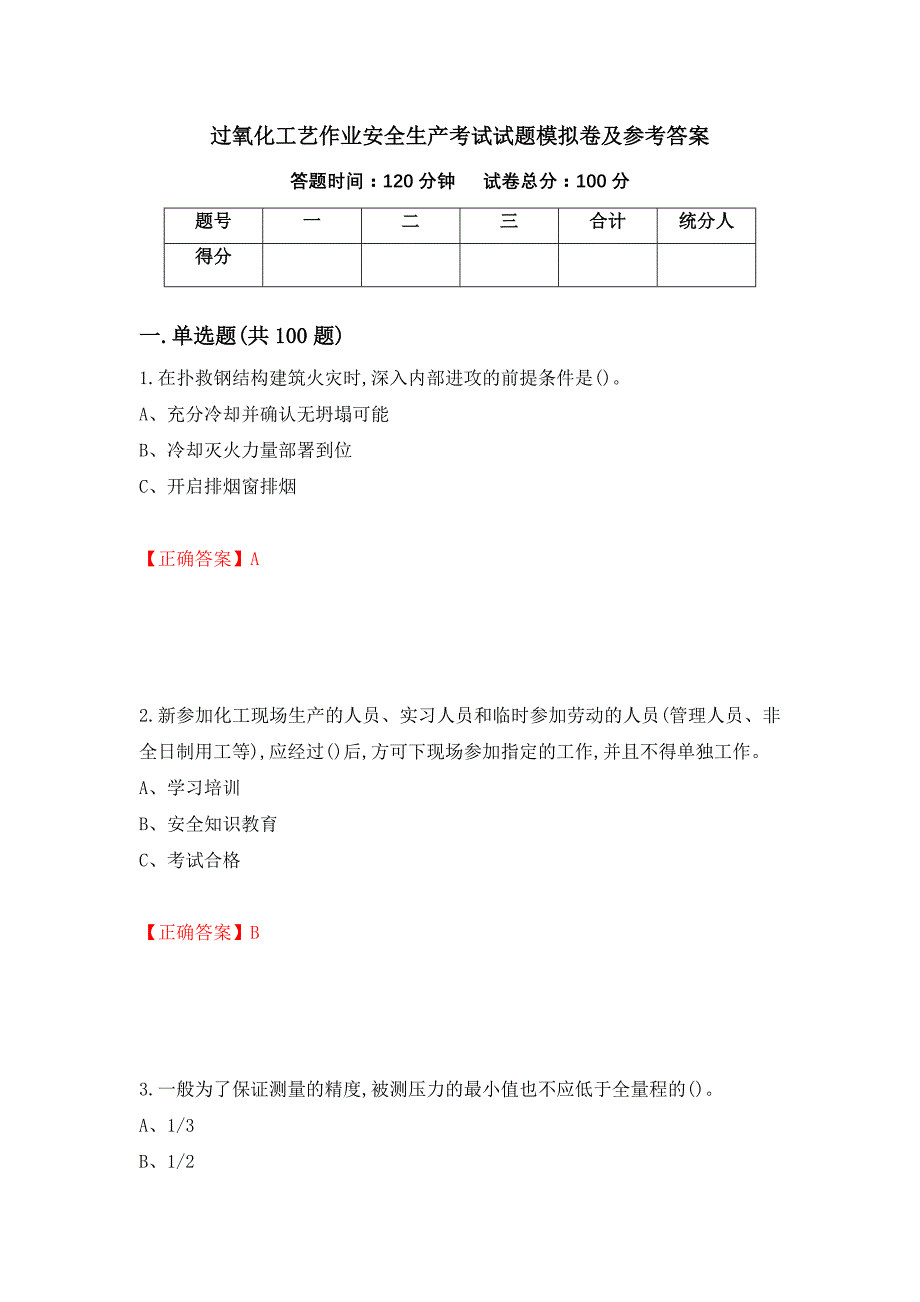 过氧化工艺作业安全生产考试试题模拟卷及参考答案{89}_第1页