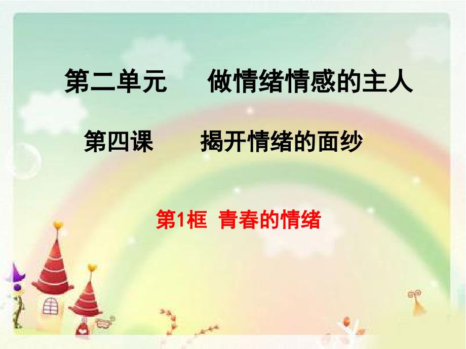 人教版七年级下册道德与法治揭开情绪的面纱课件24时青春的情绪_第2页