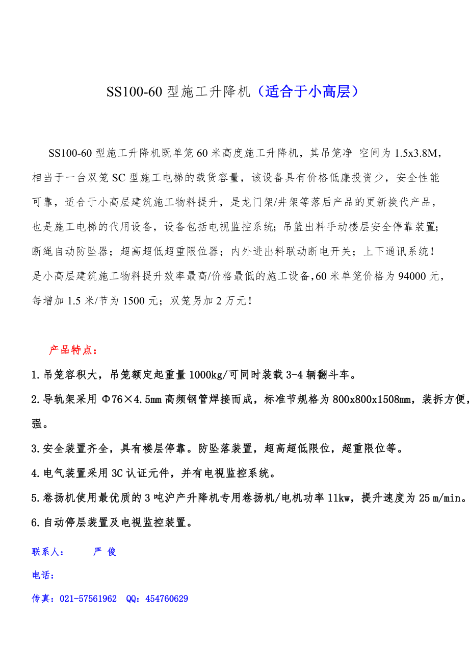 SS100-60型施工升降机_第1页