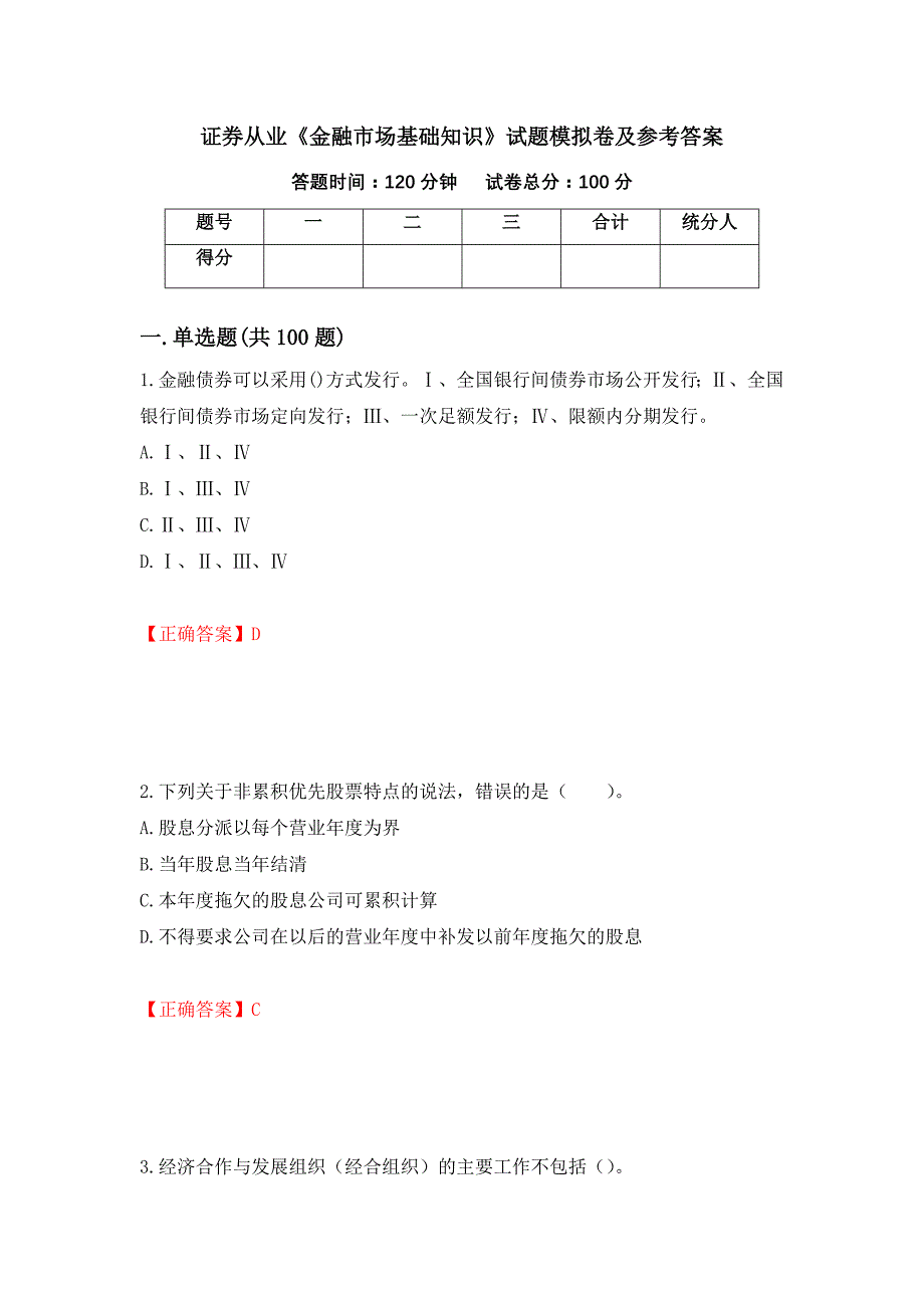 证券从业《金融市场基础知识》试题模拟卷及参考答案{99}_第1页