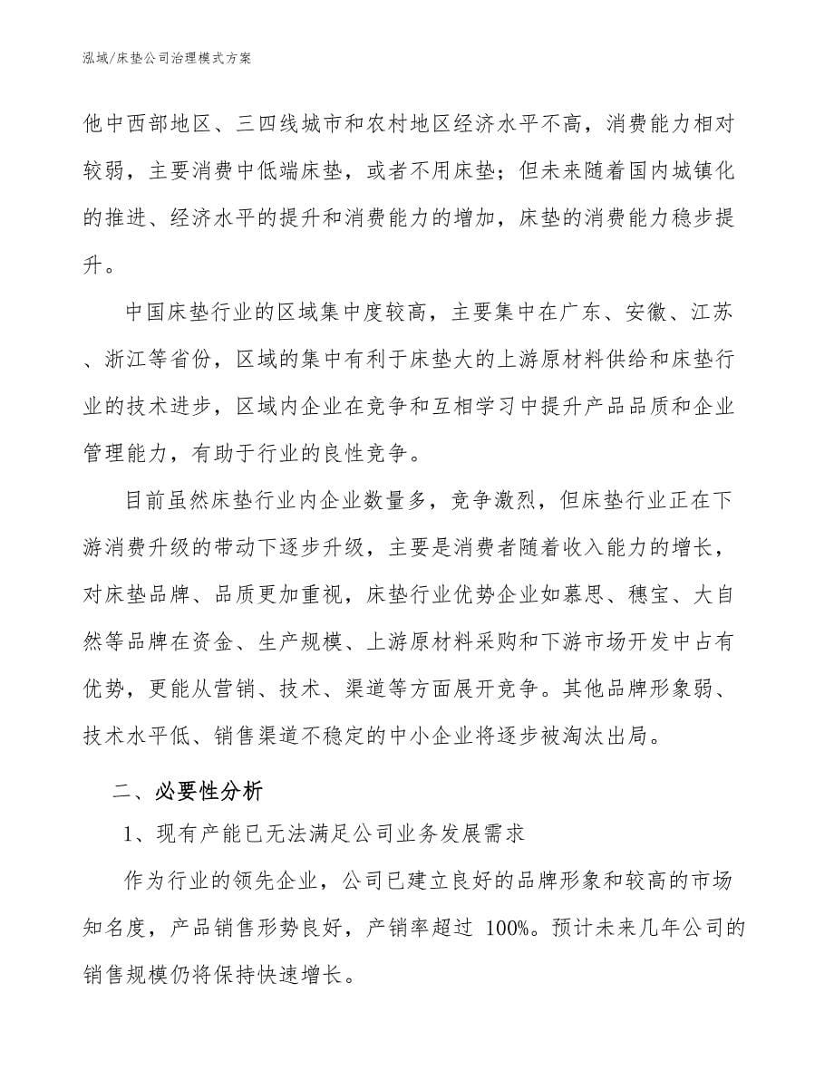 床垫公司治理模式方案_第5页