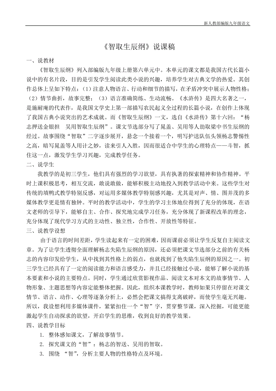 新人教部编版初中九年级语文《智取生辰纲》说课稿_第1页