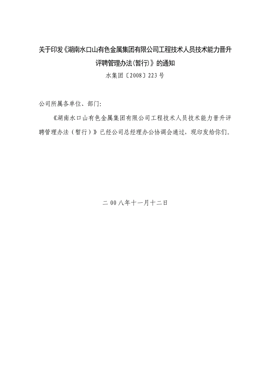 工程技术人员技术能力晋升评聘管理办法暂行_第1页