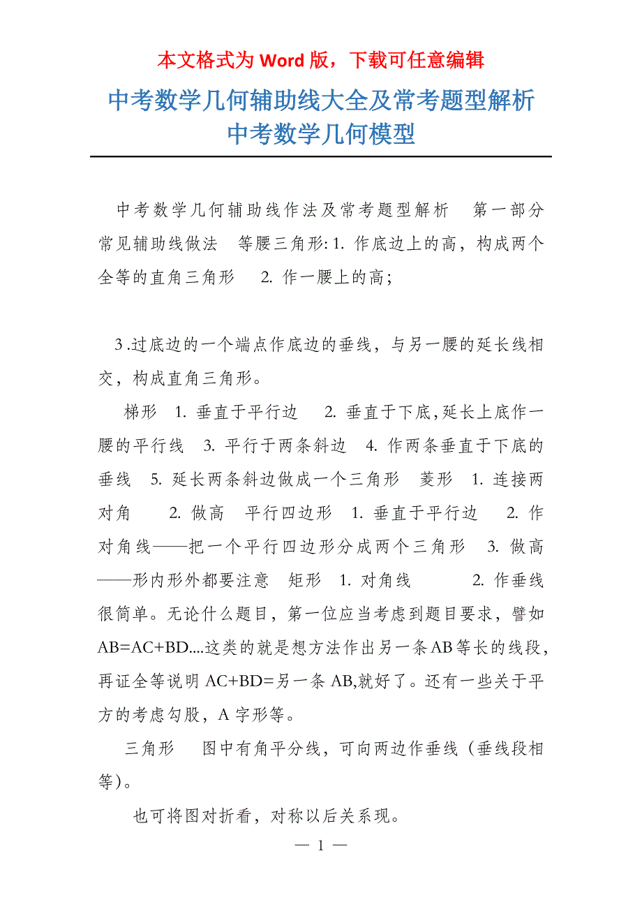 中考数学几何辅助线大全及常考题型解析中考数学几何模型_第1页