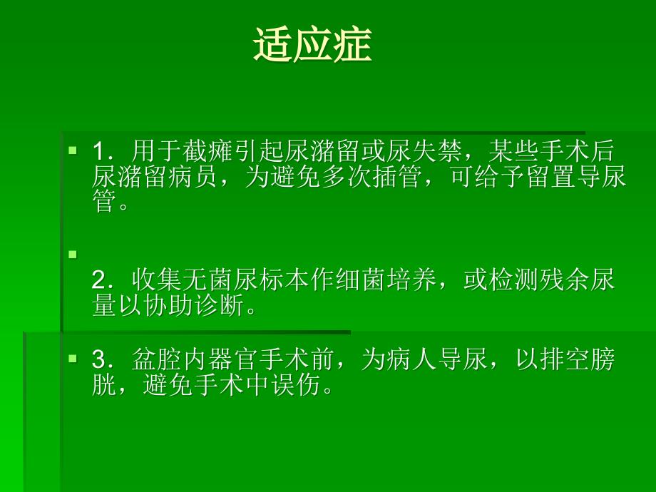 导尿的注意事项及并发症.ppt_第1页