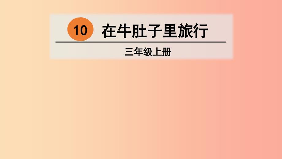 三年级语文上册 第三单元 10 在牛肚子里旅行课件1 新人教版.ppt_第2页