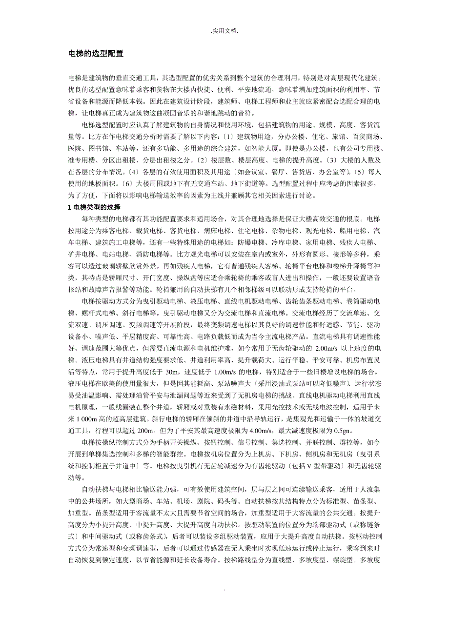 电梯的选型配置_第1页