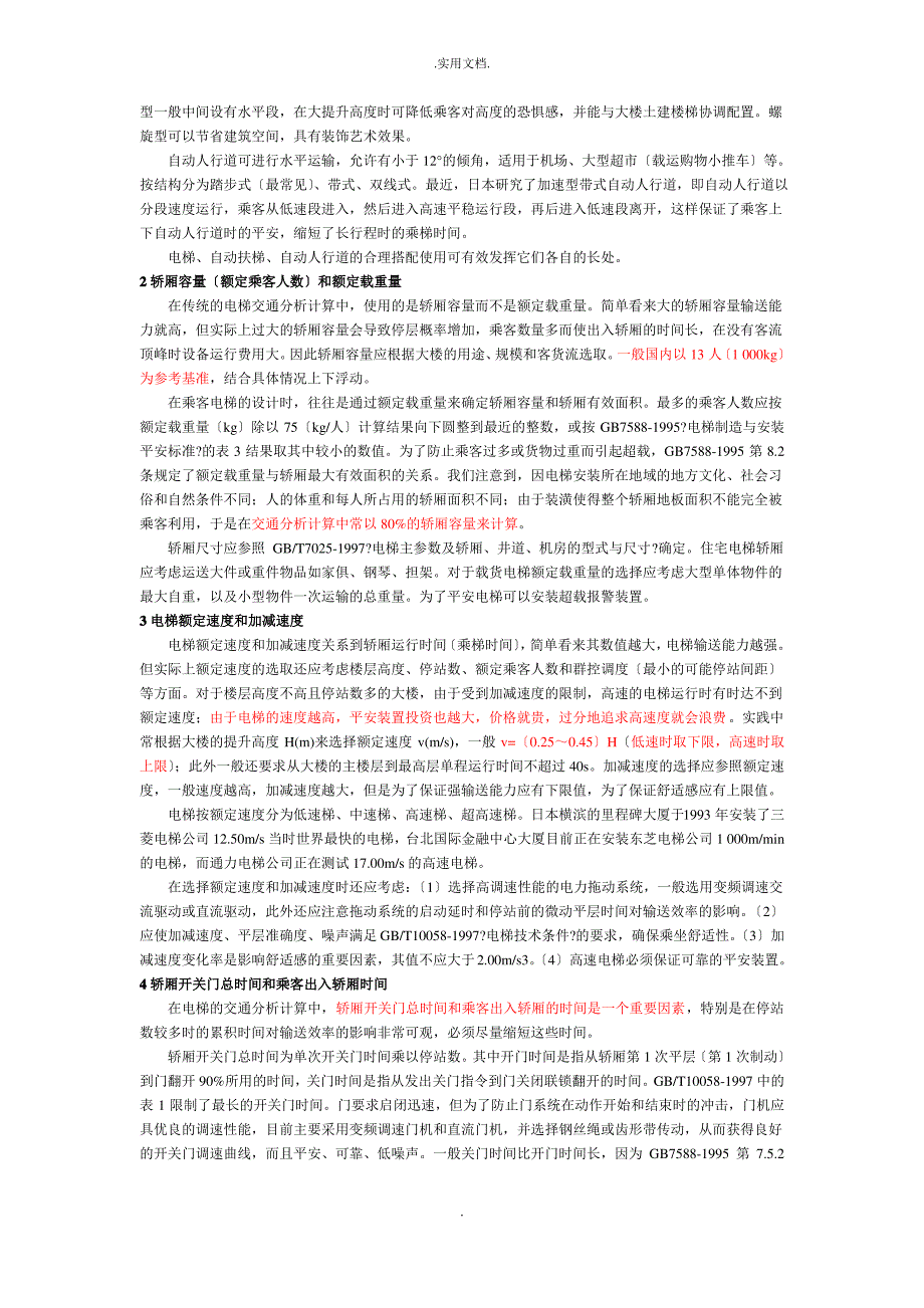 电梯的选型配置_第2页