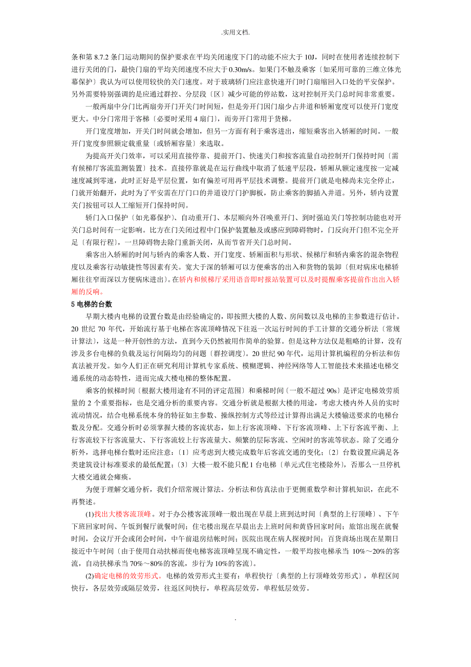 电梯的选型配置_第3页