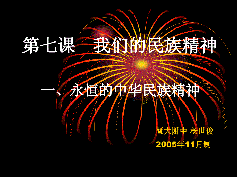 我们的民族精神一永恒的中华民族精神_第1页