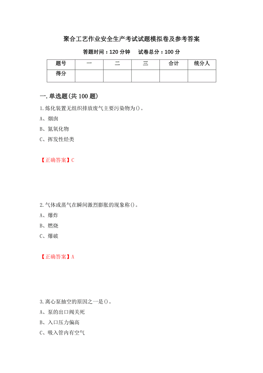 聚合工艺作业安全生产考试试题模拟卷及参考答案（第4套）_第1页