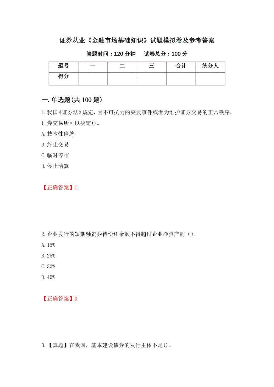 证券从业《金融市场基础知识》试题模拟卷及参考答案（第60次）_第1页