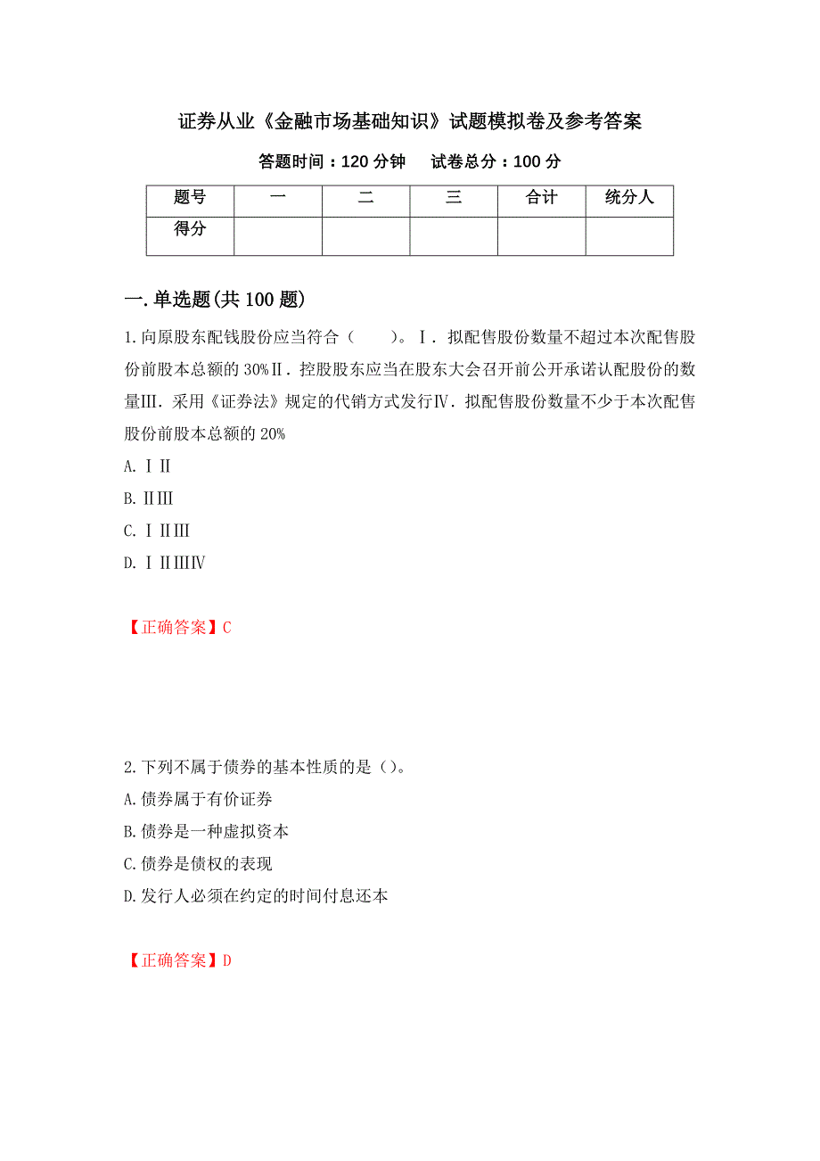 证券从业《金融市场基础知识》试题模拟卷及参考答案（第54版）_第1页