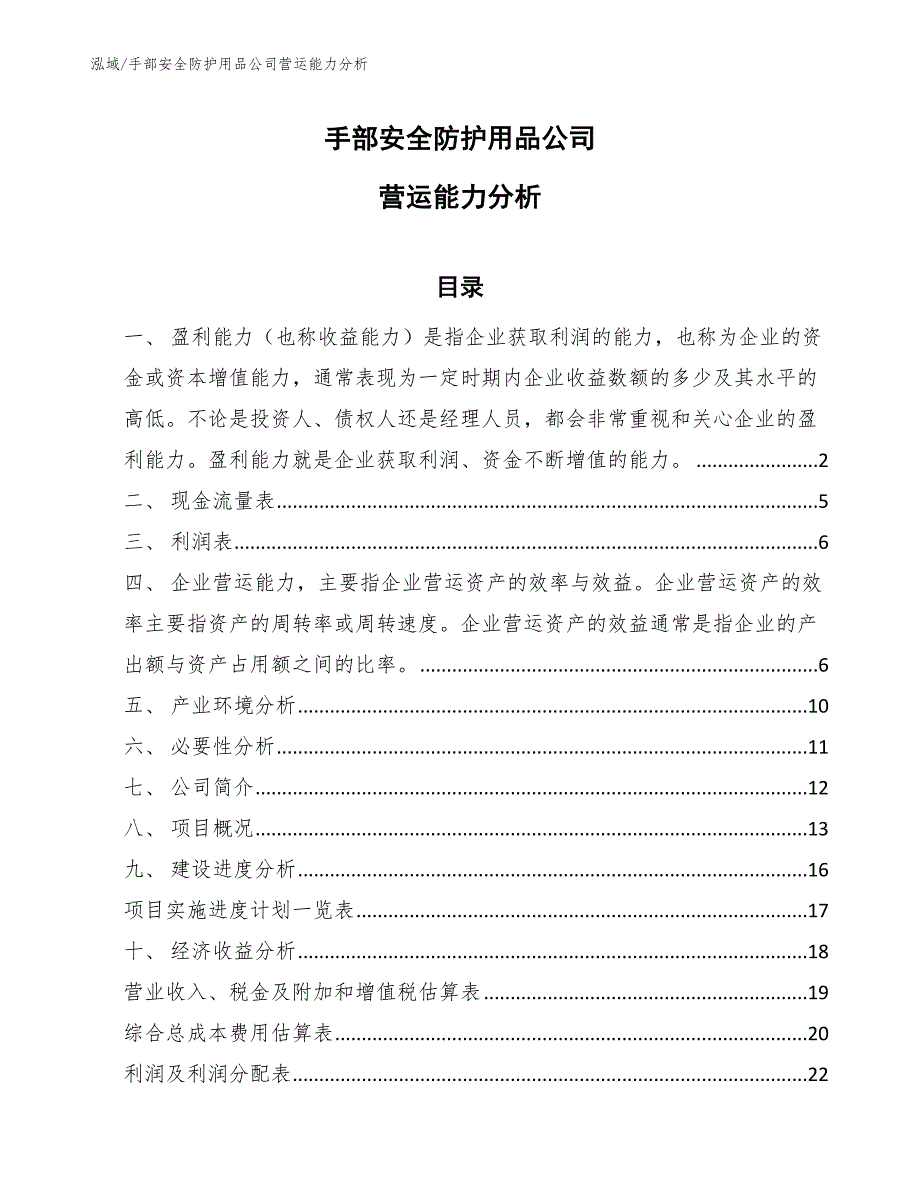 手部安全防护用品公司营运能力分析（范文）_第1页