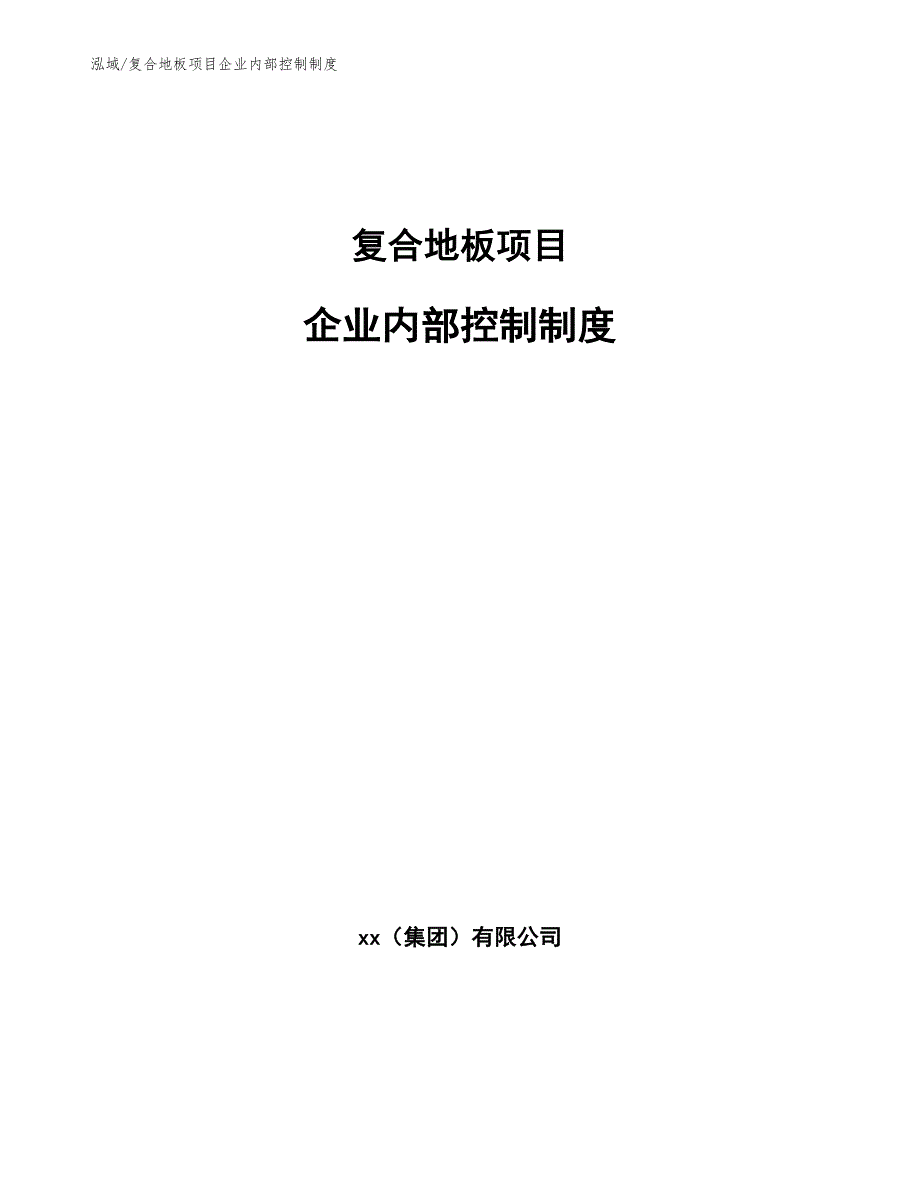 复合地板项目企业内部控制制度（参考）_第1页