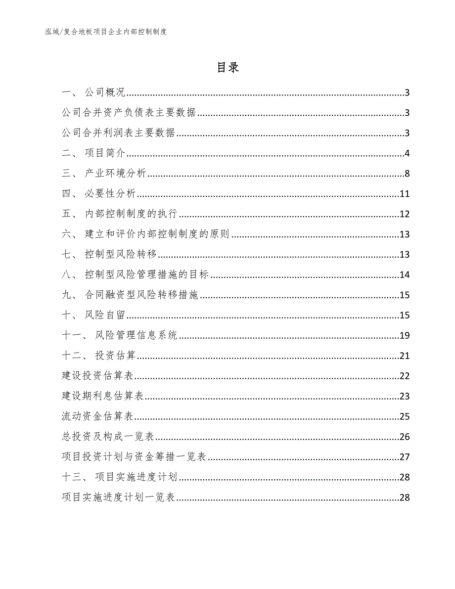 复合地板项目企业内部控制制度（参考）_第2页