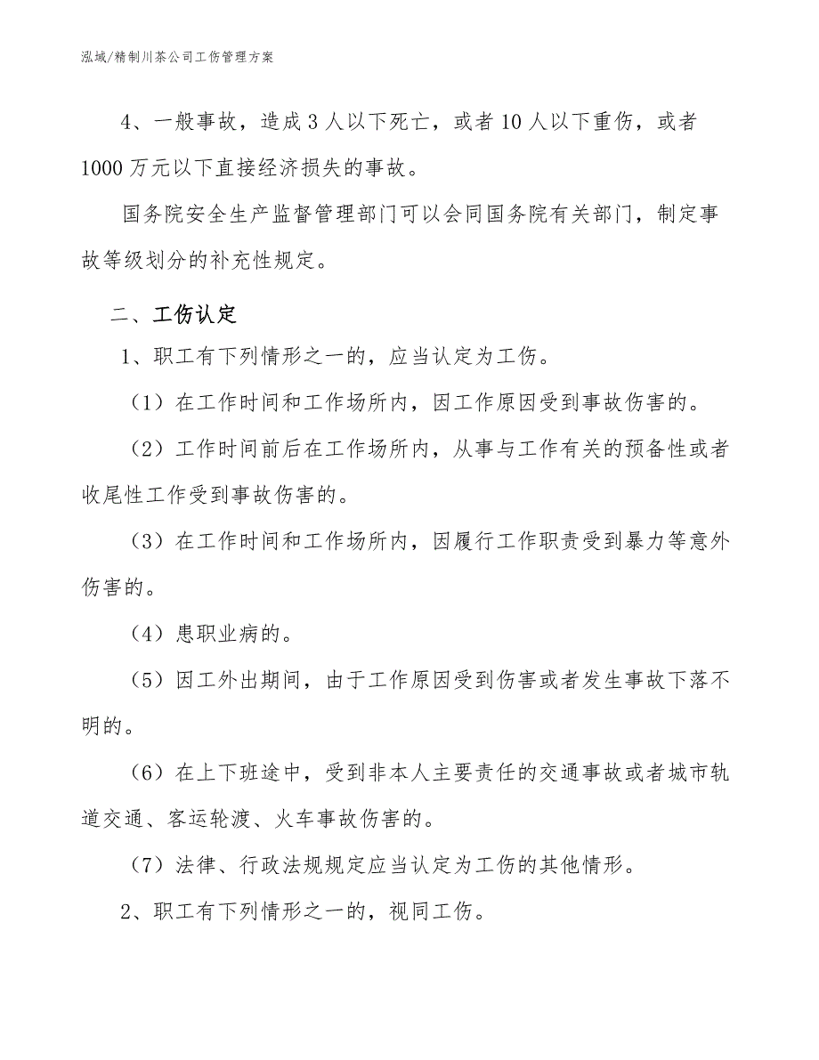 精制川茶公司工伤管理方案_第4页