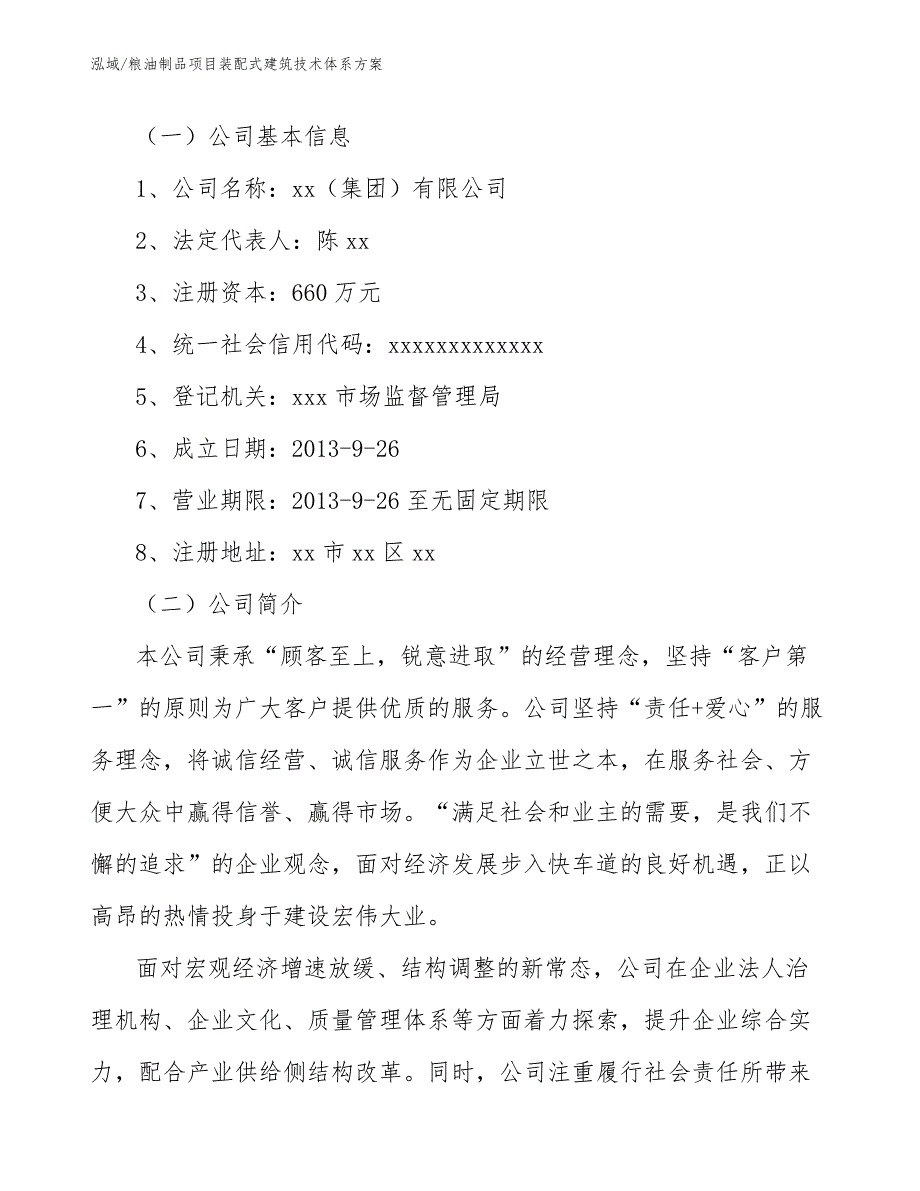 粮油制品项目装配式建筑技术体系方案【范文】_第2页