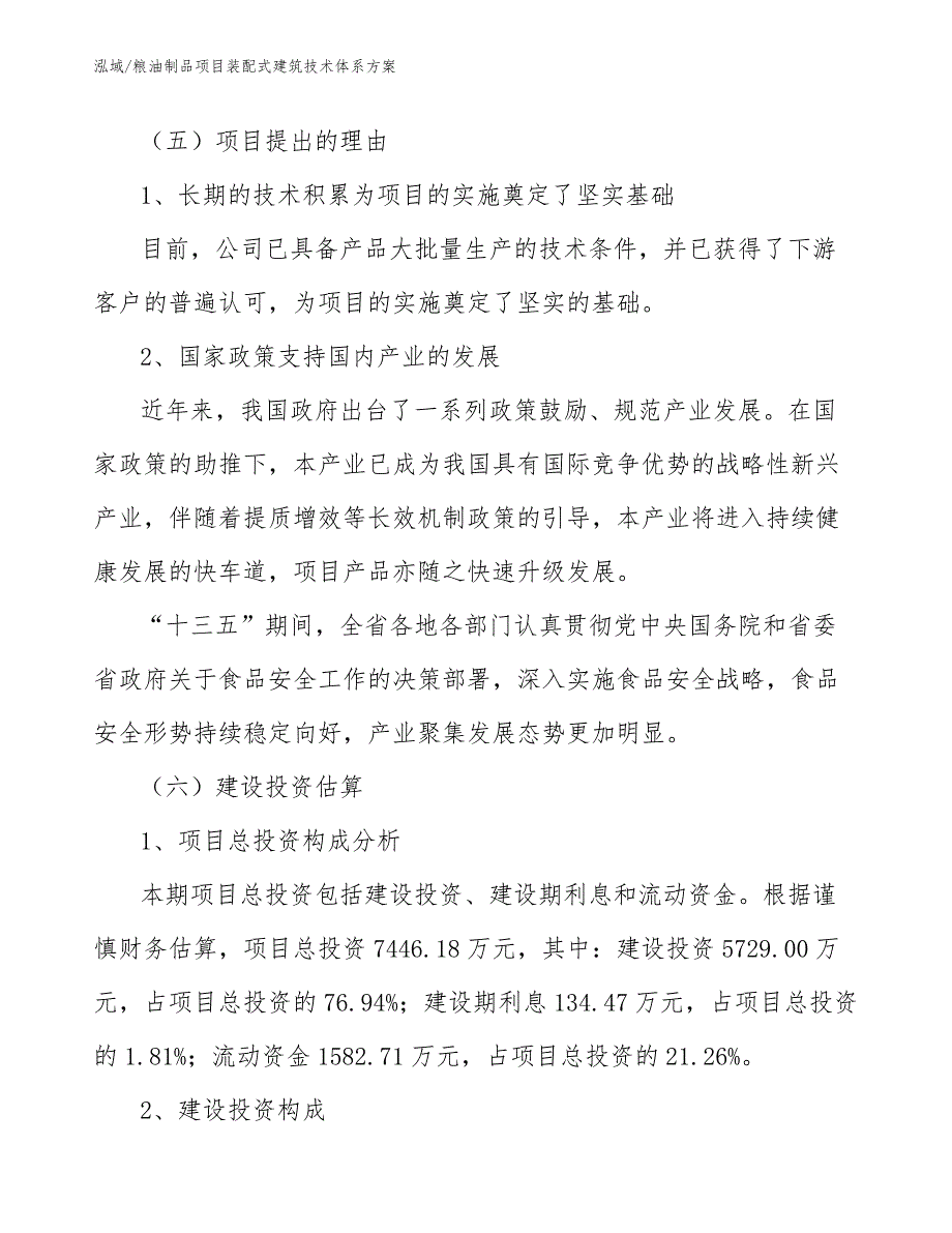 粮油制品项目装配式建筑技术体系方案【范文】_第4页