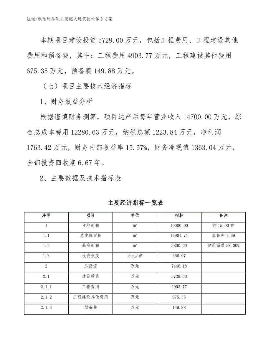 粮油制品项目装配式建筑技术体系方案【范文】_第5页