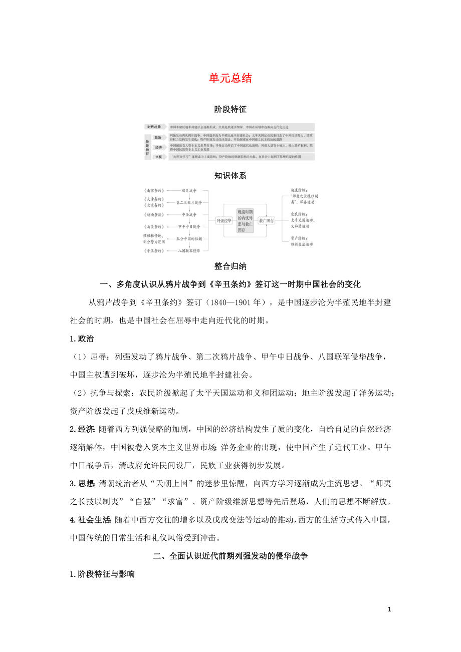 2022年新教材高中历史第五单元晚清时期的内忧外患与救亡图存单元总结学案新人教版必修上册中外历史纲要_第1页