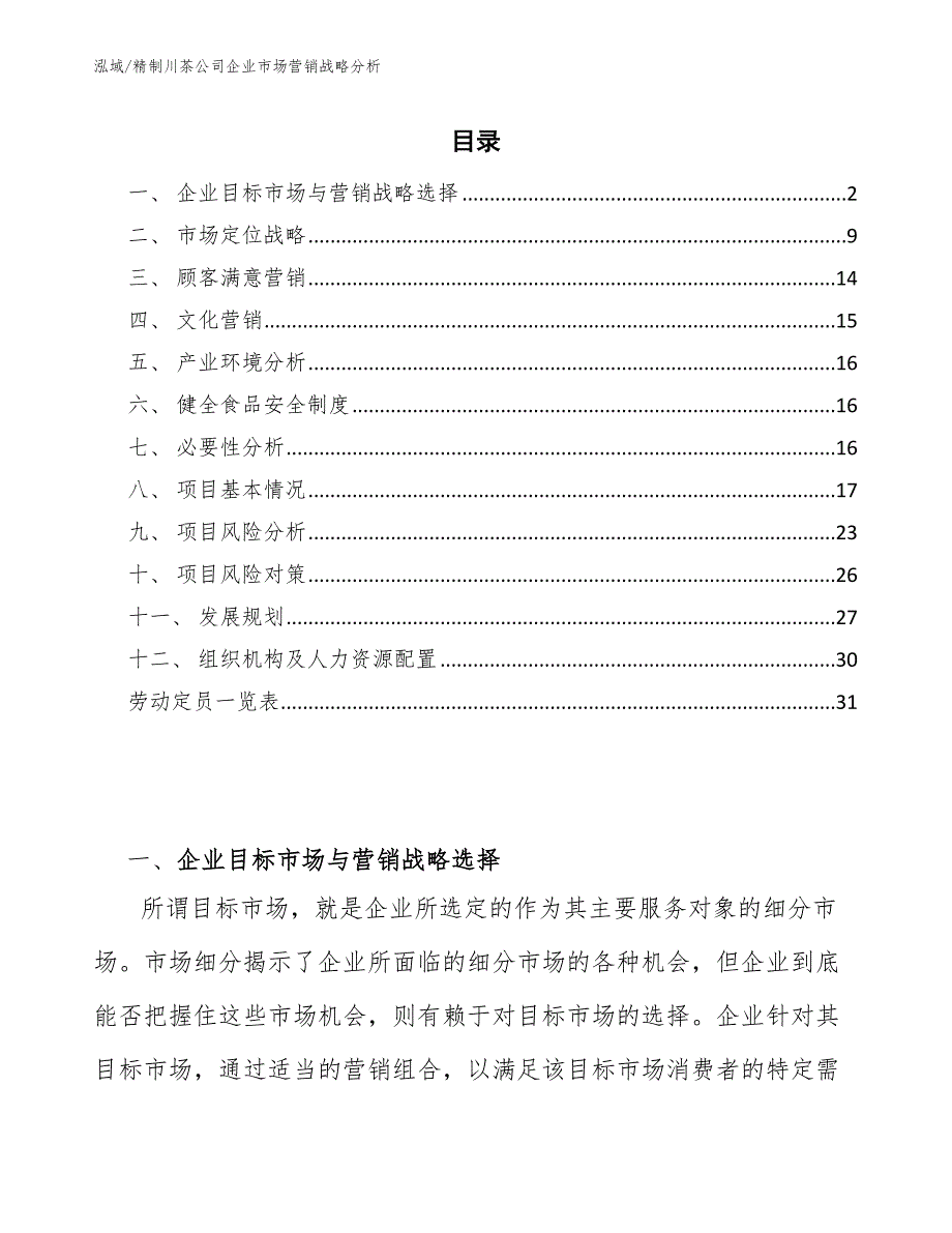 精制川茶公司企业市场营销战略分析【范文】_第2页