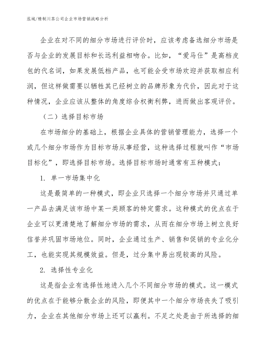 精制川茶公司企业市场营销战略分析【范文】_第4页