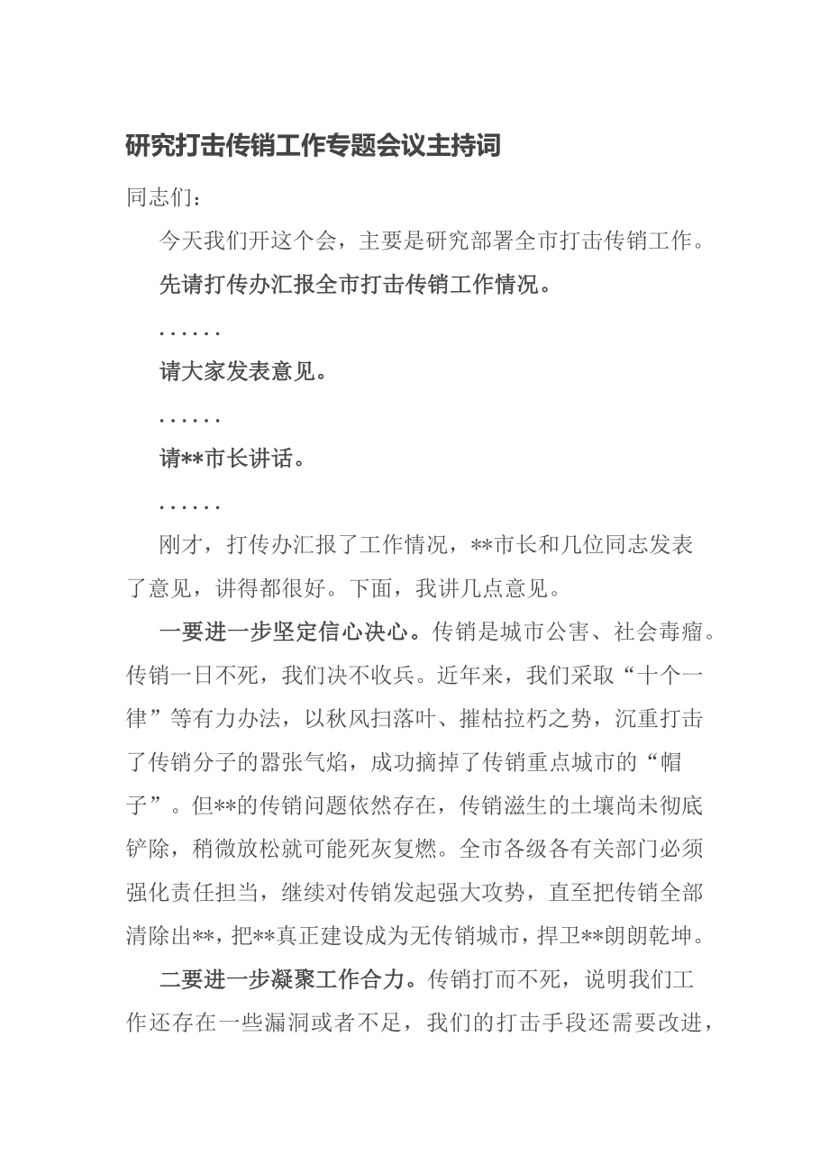 研究打击传销工作专题会议主持词_第1页