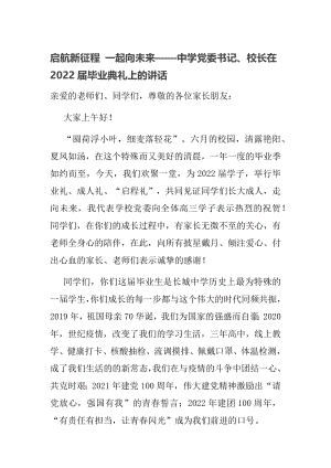 启航新征程 一起向未来——中学党委书记、校长在2022届毕业典礼上的讲话