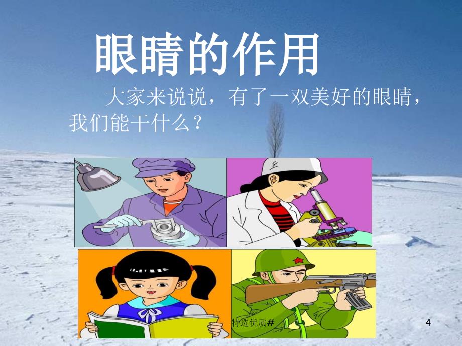 保护眼睛-预防近视》#上课课件_第4页