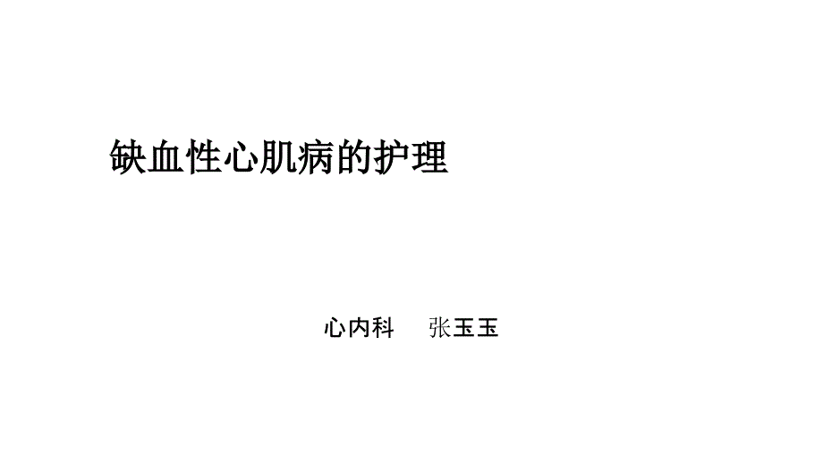 缺血性心肌病的护理_第1页