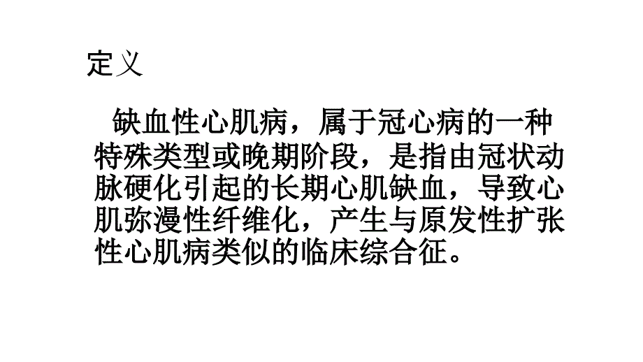 缺血性心肌病的护理_第2页