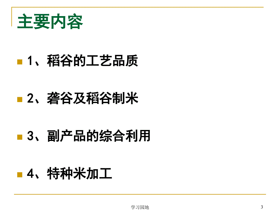 粮油加工学第二章稻谷制米知识发现_第3页