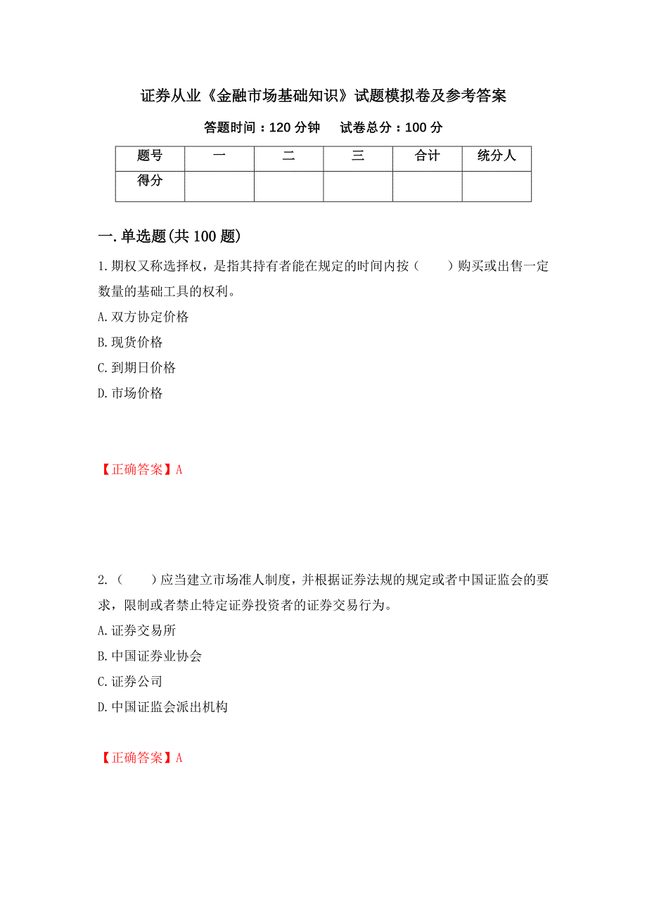 证券从业《金融市场基础知识》试题模拟卷及参考答案（第89套）_第1页