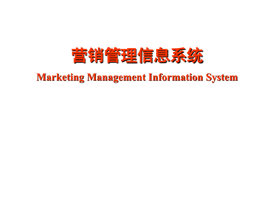 营销管理信息系统课件_第1页