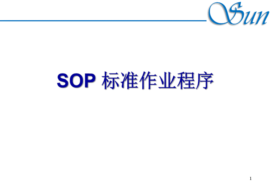 SOP标准作业程序课件_第1页