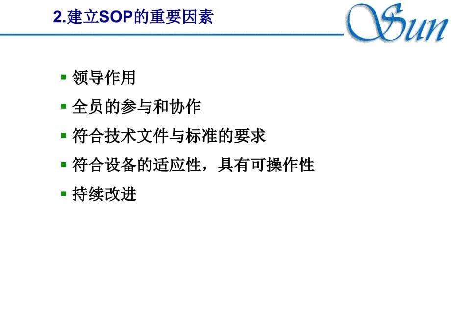 SOP标准作业程序课件_第5页