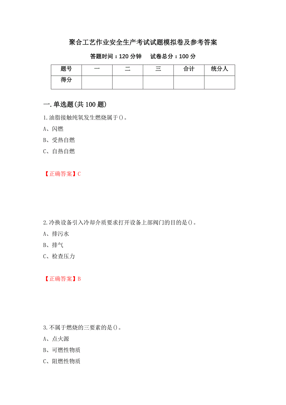 聚合工艺作业安全生产考试试题模拟卷及参考答案(4)_第1页