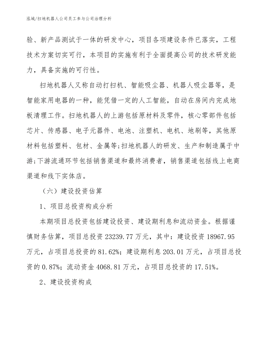 扫地机器人公司员工参与公司治理分析（范文）_第4页