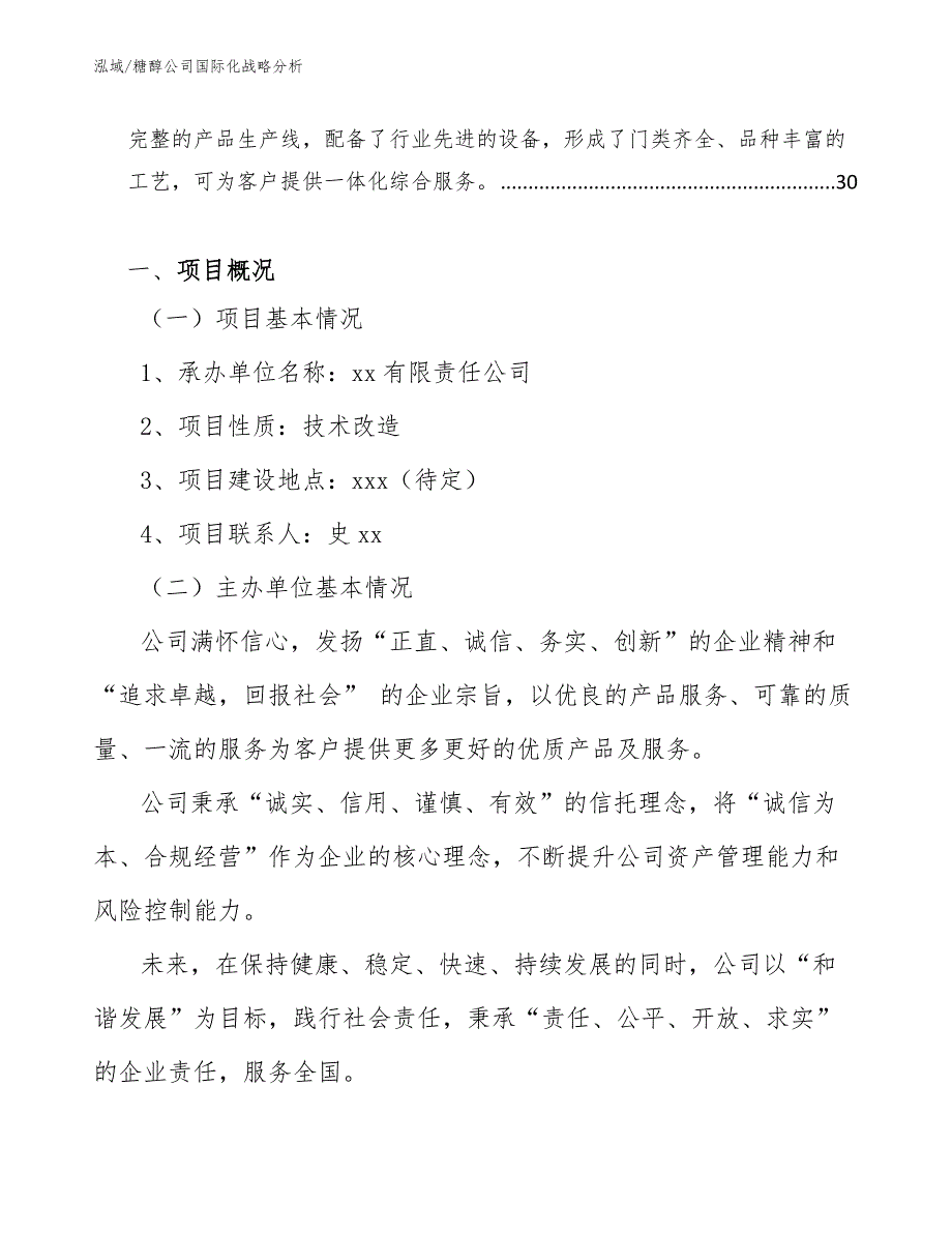 糖醇公司国际化战略分析_第2页