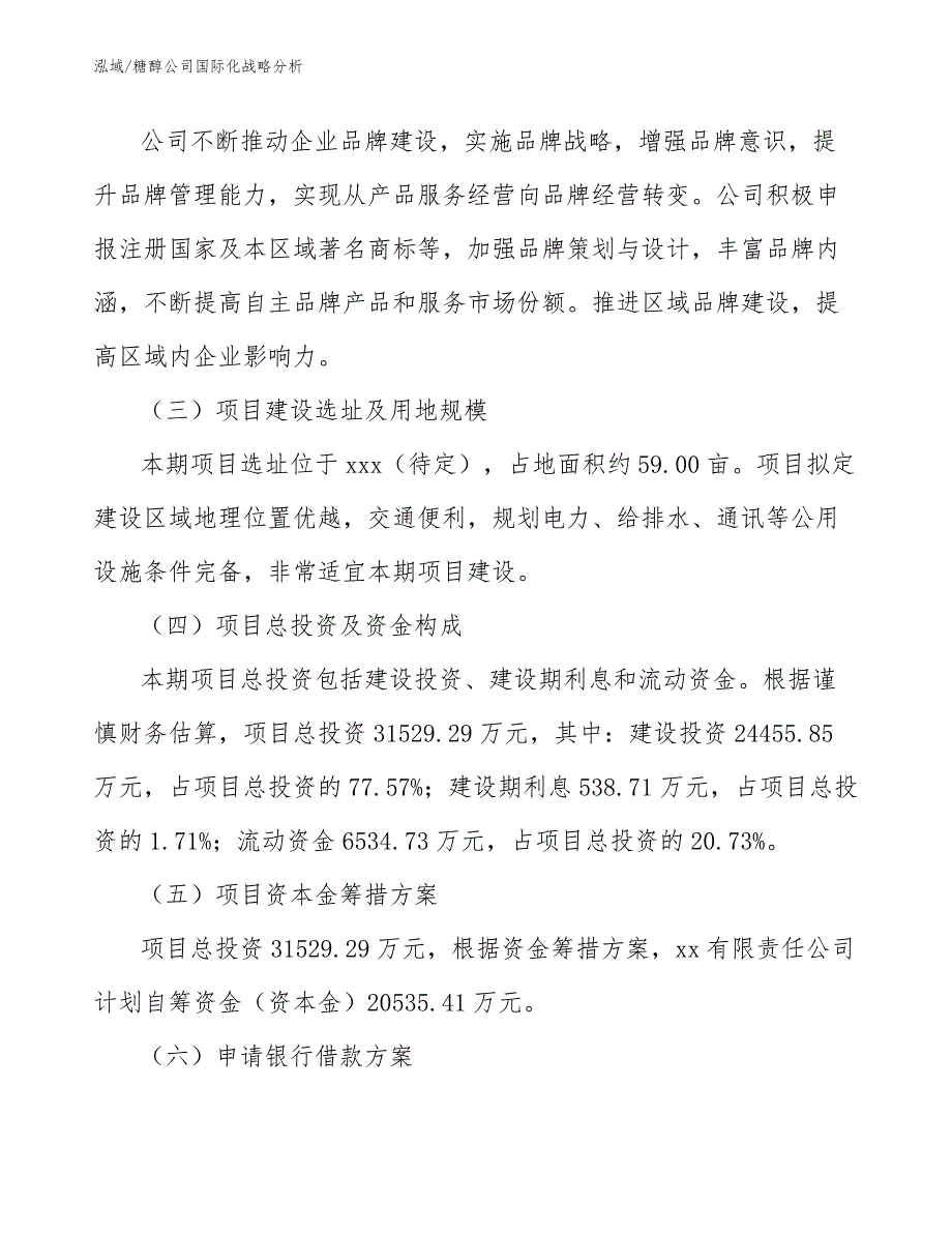 糖醇公司国际化战略分析_第3页