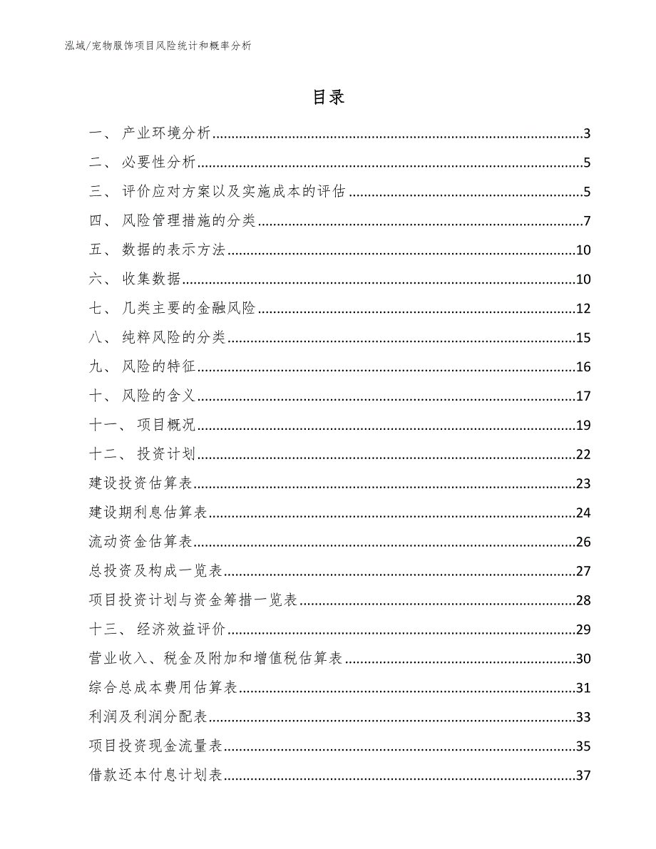 宠物服饰项目风险统计和概率分析_参考_第2页