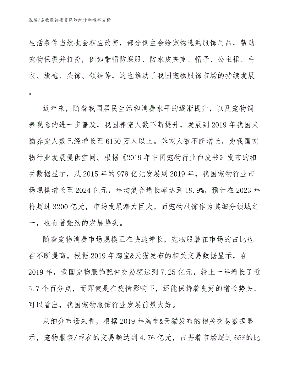 宠物服饰项目风险统计和概率分析_参考_第4页